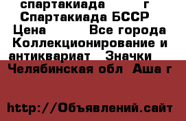 12.1) спартакиада : 1975 г - Спартакиада БССР › Цена ­ 399 - Все города Коллекционирование и антиквариат » Значки   . Челябинская обл.,Аша г.